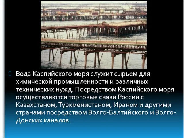 Вода Каспийского моря служит сырьем для химической промышленности и различных технических нужд.
