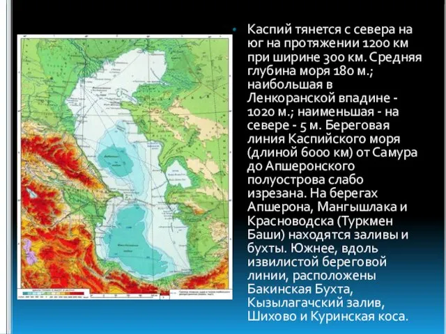 Каспий тянется с севера на юг на протяжении 1200 км при ширине
