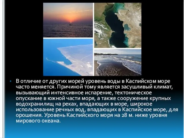 В отличие от других морей уровень воды в Каспийском море часто меняется.