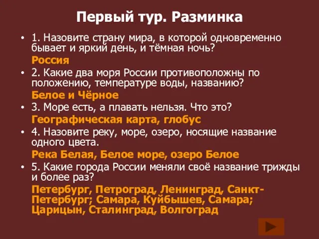 Первый тур. Разминка 1. Назовите страну мира, в которой одновременно бывает и