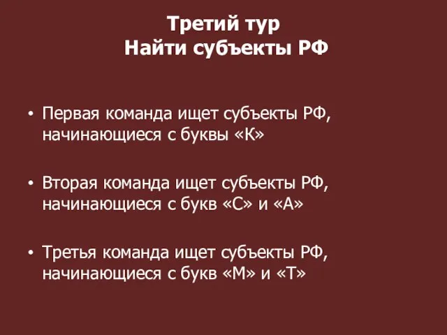 Третий тур Найти субъекты РФ Первая команда ищет субъекты РФ, начинающиеся с