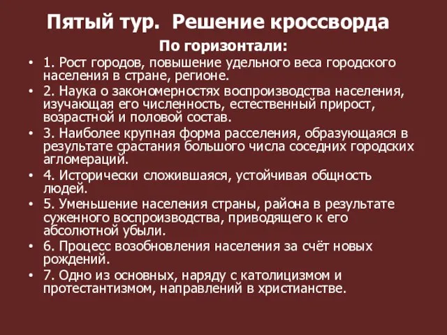 Пятый тур. Решение кроссворда По горизонтали: 1. Рост городов, повышение удельного веса