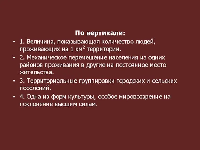 По вертикали: 1. Величина, показывающая количество людей, проживающих на 1 км2 территории.