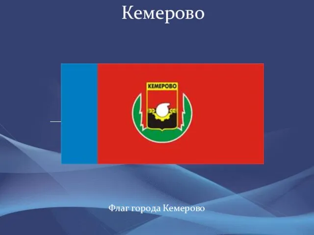 Флаг города Кемерово Кемерово