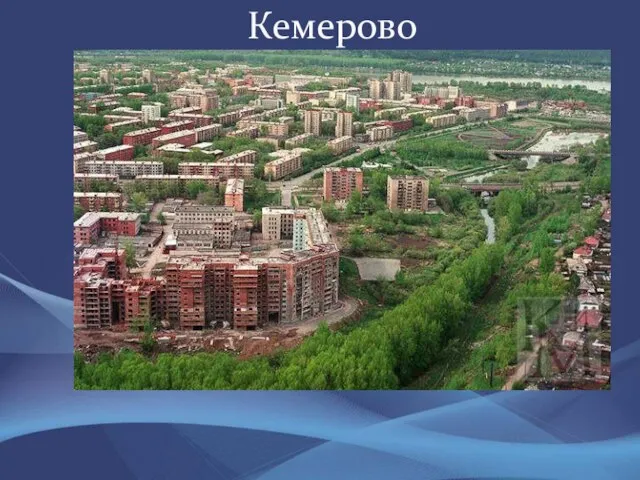 Кемерово