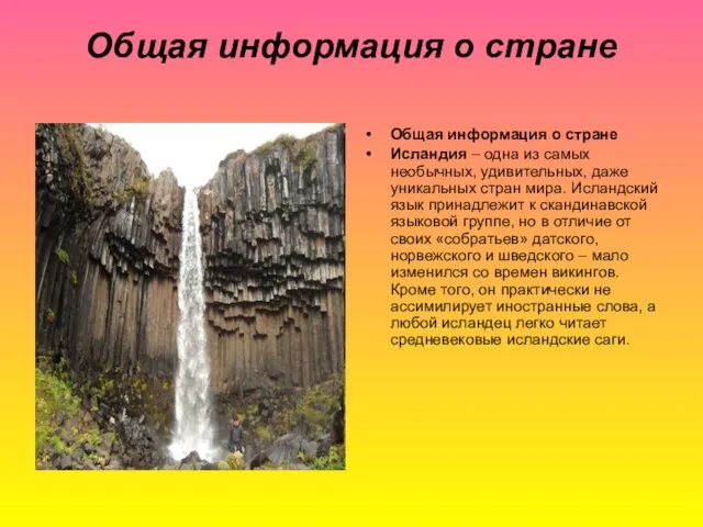 Общая информация о стране Общая информация о стране Исландия – одна из