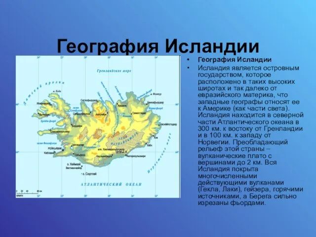 География Исландии География Исландии Исландия является островным государством, которое расположено в таких