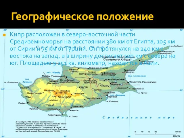 Географическое положение Кипр расположен в северо-восточной части Средиземноморья на расстоянии 380 км