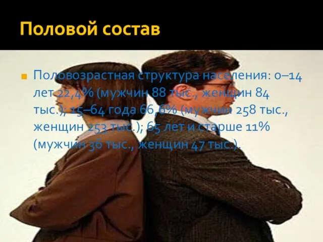 Половой состав Половозрастная структура населения: 0–14 лет 22,4% (мужчин 88 тыс., женщин