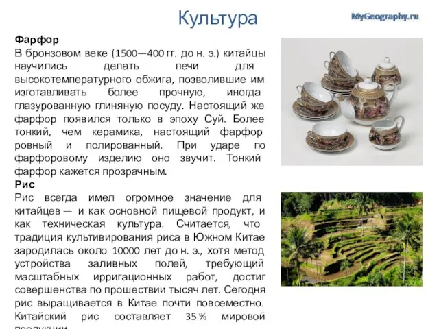 Культура Фарфор В бронзовом веке (1500—400 гг. до н. э.) китайцы научились