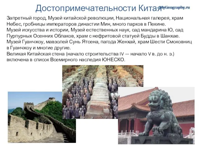 Достопримечательности Китая Запретный город, Музей китайской революции, Национальная галерея, храм Небес, гробницы
