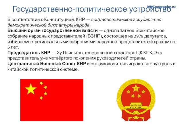 Государственно-политическое устройство В соответствии с Конституцией, КНР — социалистическое государство демократической диктатуры