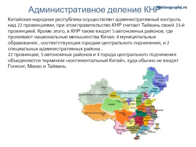Административное деление КНР Китайская народная республика осуществляет административный контроль над 22 провинциями;