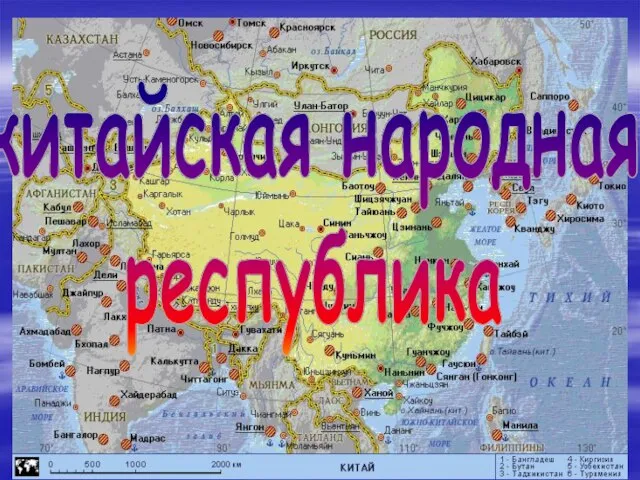 китайская народная республика