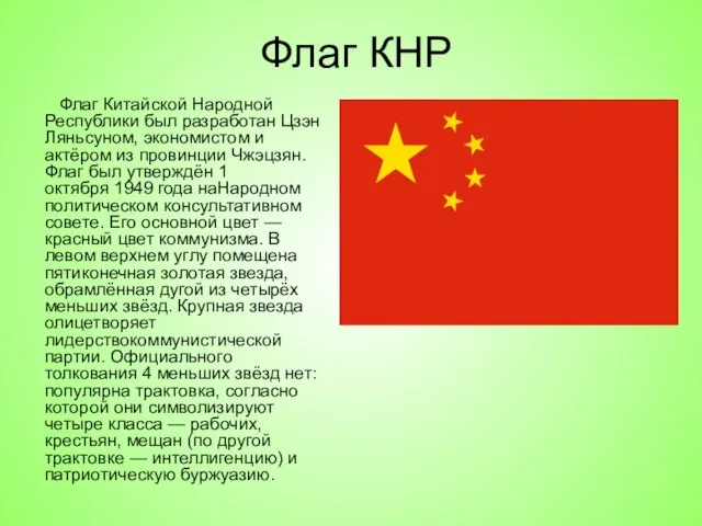 Флаг КНР Флаг Китайской Народной Республики был разработан Цзэн Ляньсуном, экономистом и