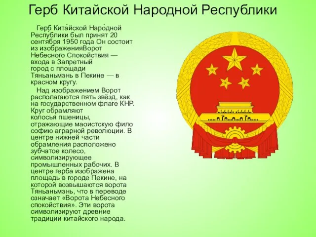 Герб Китайской Народной Республики Герб Кита́йской Наро́дной Респу́блики был принят 20 сентября