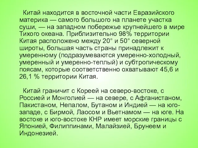 Китай находится в восточной части Евразийского материка — самого большого на планете