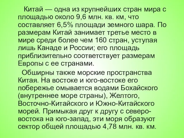 Китай — одна из крупнейших стран мира с площадью около 9,6 млн.