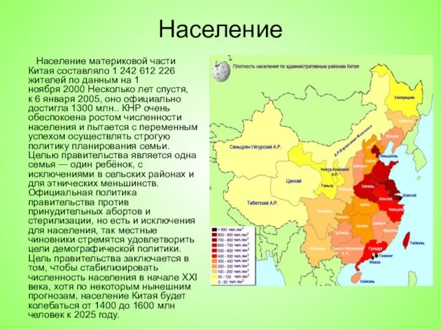 Население Население материковой части Китая составляло 1 242 612 226 жителей по