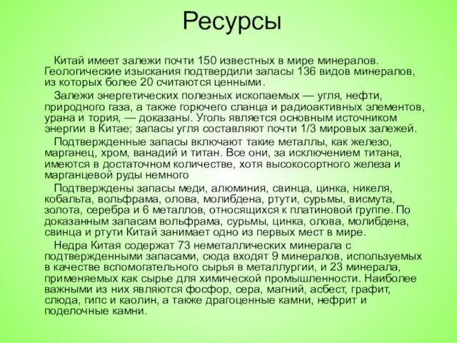 Ресурсы Китай имеет залежи почти 150 известных в мире минералов. Геологические изыскания