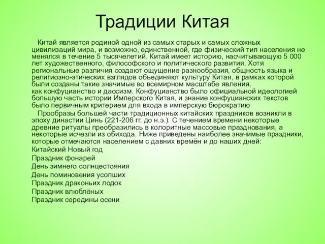 Традиции Китая Китай является родиной одной из самых старых и самых сложных