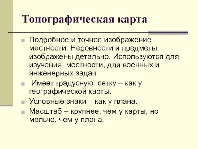 Топографическая карта Подробное и точное изображение местности. Неровности и предметы изображены детально.