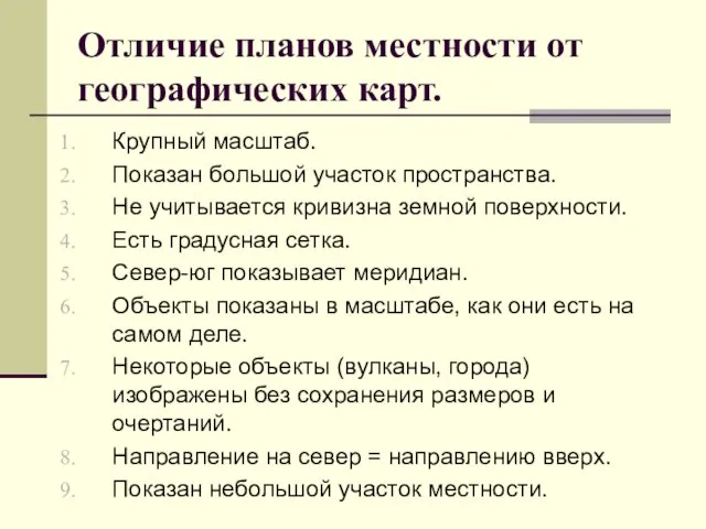 Отличие планов местности от географических карт. Крупный масштаб. Показан большой участок пространства.