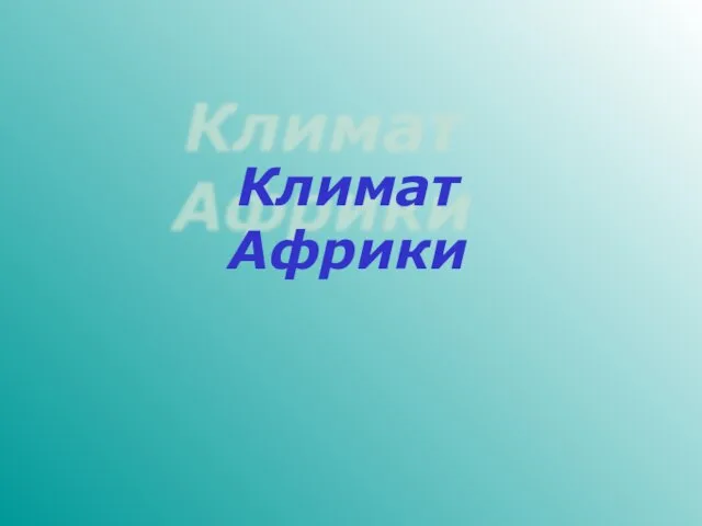 Климат Африки