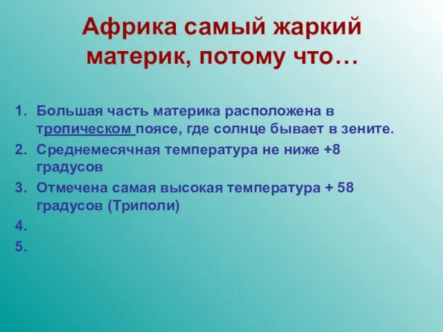 Африка самый жаркий материк, потому что… Большая часть материка расположена в тропическом