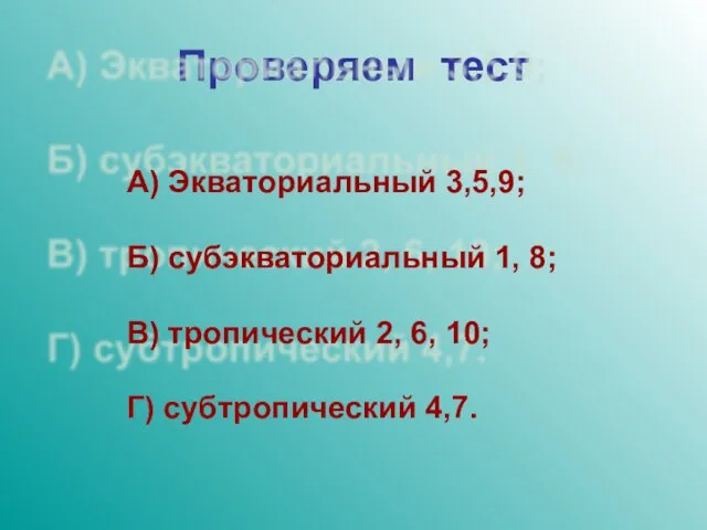 Проверяем тест А) Экваториальный 3,5,9; Б) субэкваториальный 1, 8; В) тропический 2,