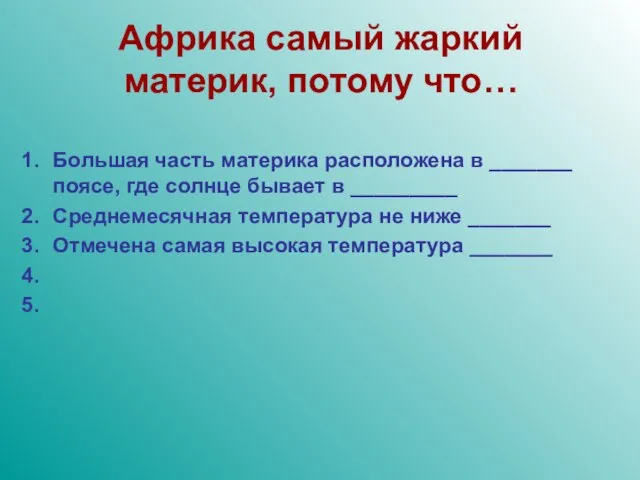 Африка самый жаркий материк, потому что… Большая часть материка расположена в _______