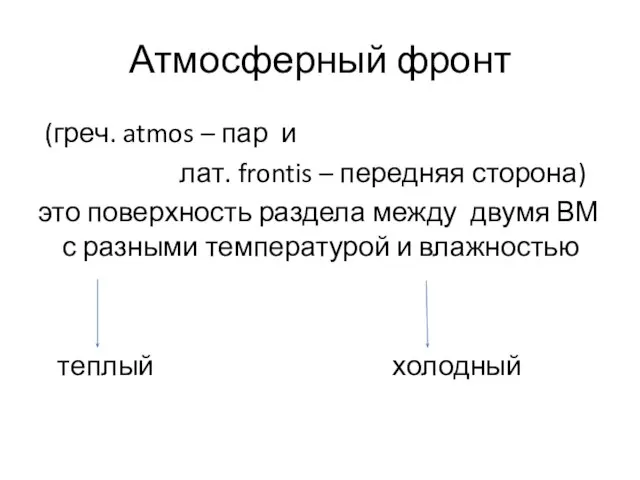 Атмосферный фронт (греч. atmos – пар и лат. frontis – передняя сторона)