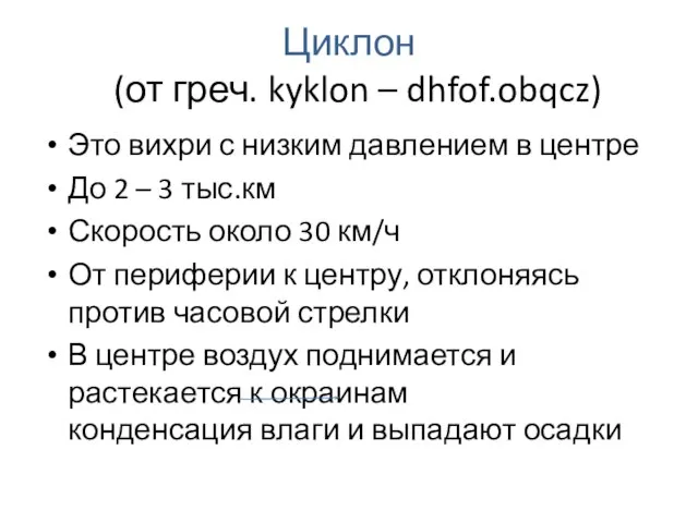 Циклон (от греч. kyklon – dhfof.obqcz) Это вихри с низким давлением в