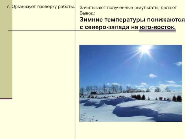 7. Организует проверку работы. Зачитывают полученные результаты, делают Вывод: Зимние температуры понижаются с северо-запада на юго-восток.