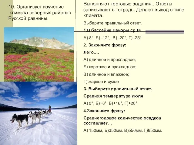 10. Организует изучение климата северных районов Русской равнины. Выполняют тестовые задания.. Ответы