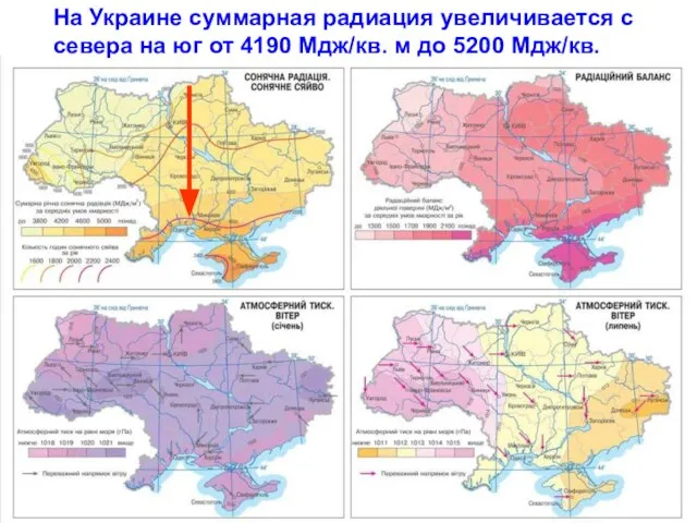 На Украине суммарная радиация увеличивается с севера на юг от 4190 Мдж/кв. м до 5200 Мдж/кв.