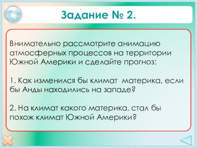 Внимательно рассмотрите анимацию атмосферных процессов на территории Южной Америки и сделайте прогноз: