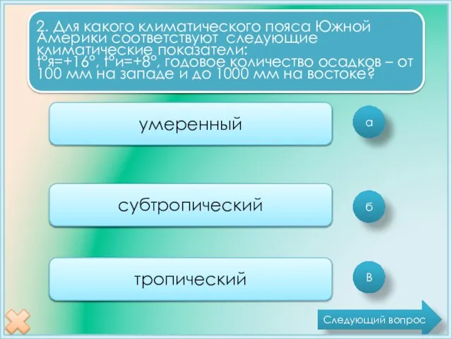 а б В 2. Для какого климатического пояса Южной Америки соответствуют следующие