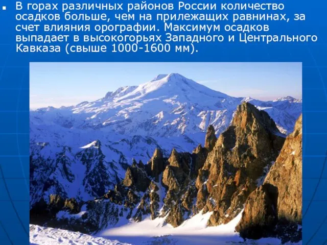 В горах различных районов России количество осадков больше, чем на прилежащих равнинах,