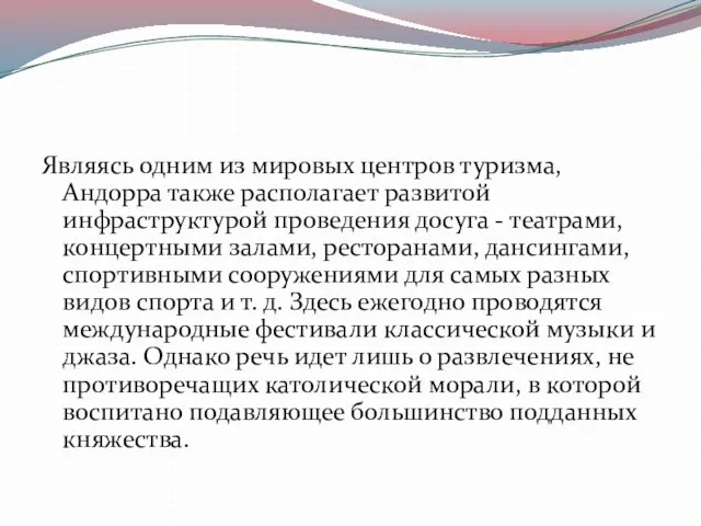 Являясь одним из мировых центров туризма, Андорра также располагает развитой инфраструктурой проведения