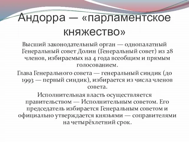 Андорра — «парламентское княжество» Высший законодательный орган — однопалатный Генеральный совет Долин