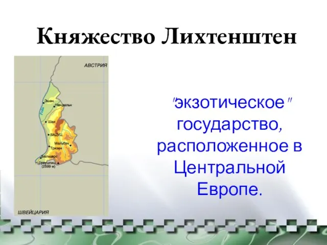 Княжество Лихтенштен "экзотическое" государство, расположенное в Центральной Европе.