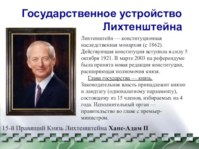 Государственное устройство Лихтенштейна Лихтенштейн — конституционная наследственная монархия (с 1862). Действующая конституция