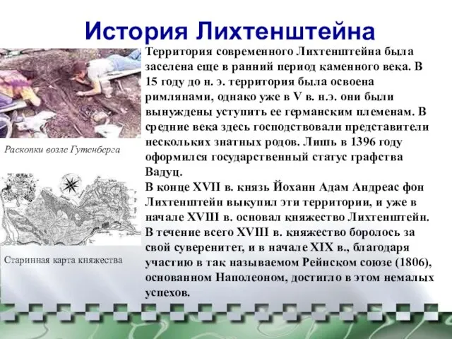 История Лихтенштейна Территория современного Лихтенштейна была заселена еще в ранний период каменного