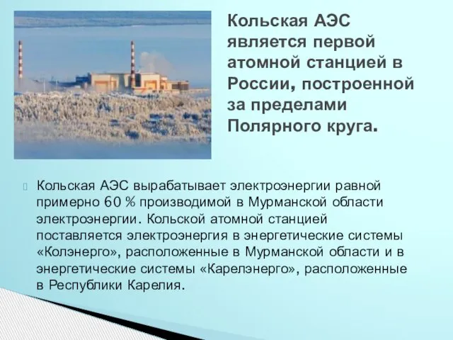 Кольская АЭС вырабатывает электроэнергии равной примерно 60 % производимой в Мурманской области