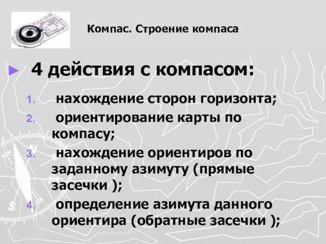 Компас. Строение компаса 4 действия с компасом: нахождение сторон горизонта; ориентирование карты