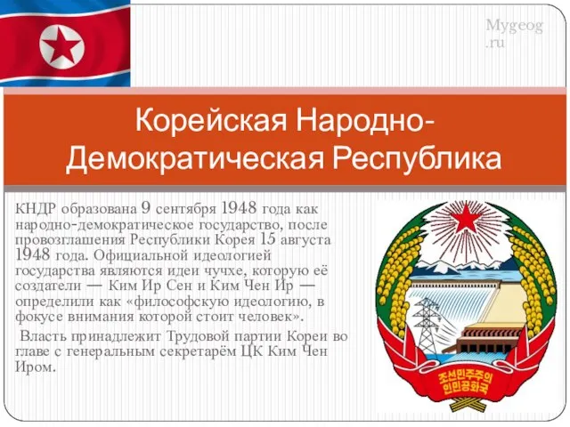 КНДР образована 9 сентября 1948 года как народно-демократическое государство, после провозглашения Республики