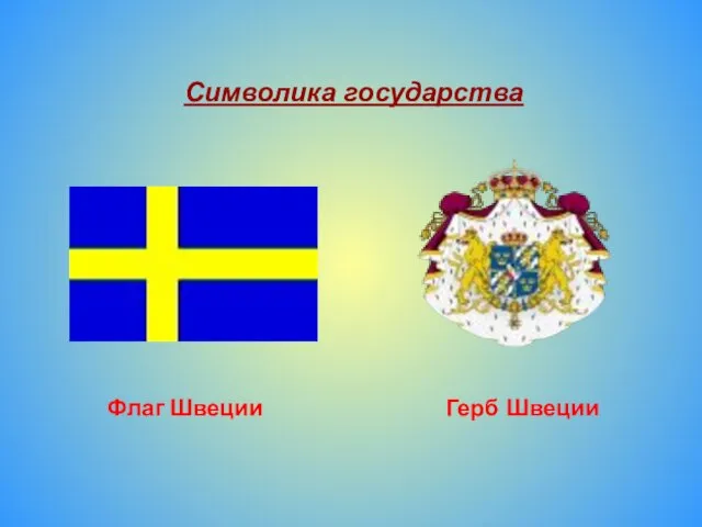 Флаг Швеции Герб Швеции Символика государства