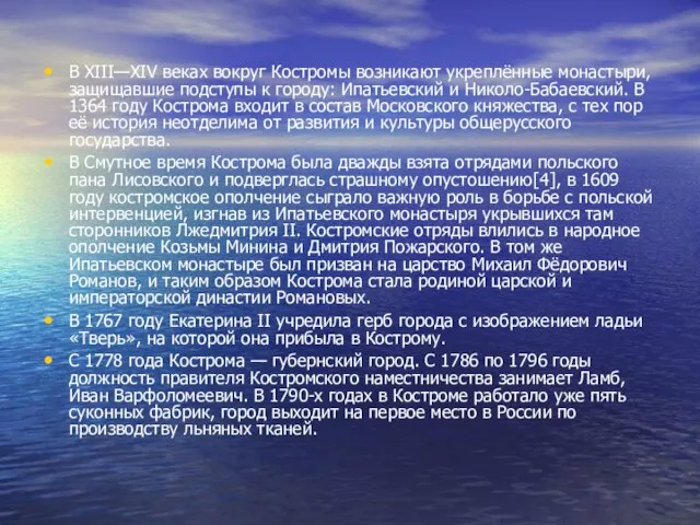 В XIII—XIV веках вокруг Костромы возникают укреплённые монастыри, защищавшие подступы к городу: