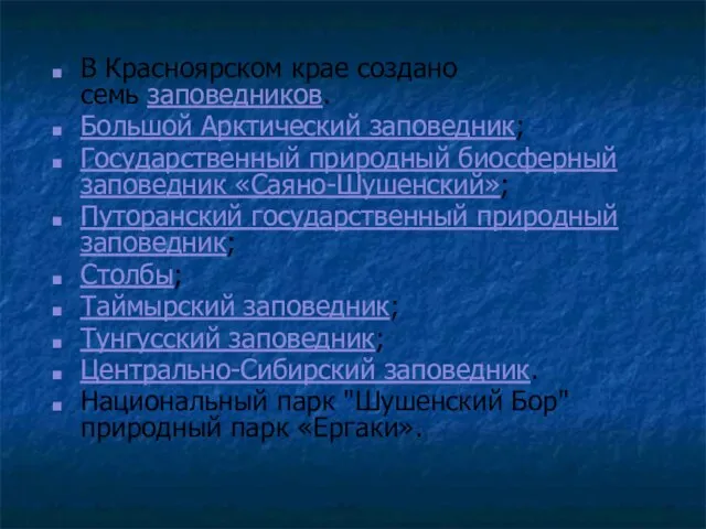 В Красноярском крае создано семь заповедников. Большой Арктический заповедник; Государственный природный биосферный